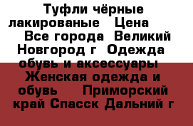 Туфли чёрные лакированые › Цена ­ 500 - Все города, Великий Новгород г. Одежда, обувь и аксессуары » Женская одежда и обувь   . Приморский край,Спасск-Дальний г.